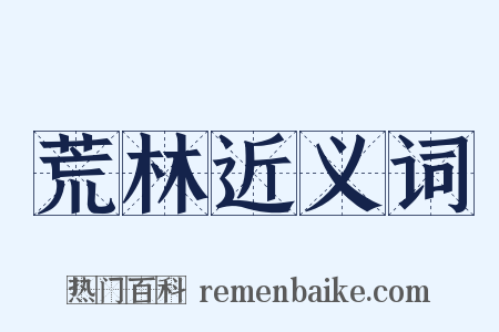 荒林近义词是什么意思的图片